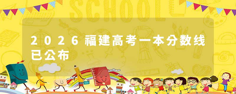 2026福建高考一本分数线已公布