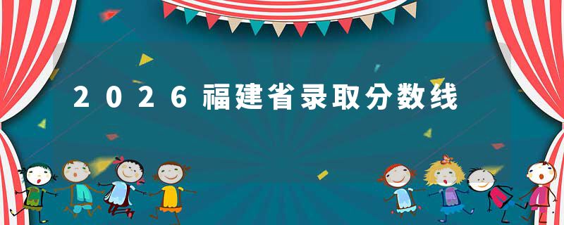 2026福建省录取分数线