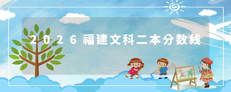 2026福建文科二本分数线