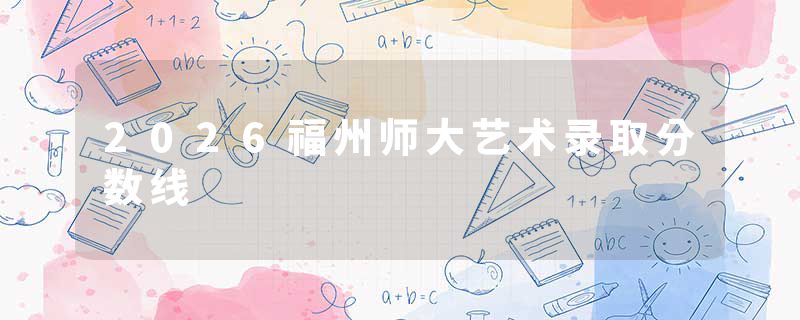2026福州师大艺术录取分数线