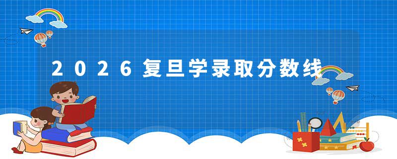 2026复旦学录取分数线