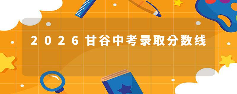 2026甘谷中考录取分数线