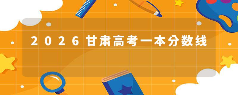 2026甘肃高考一本分数线