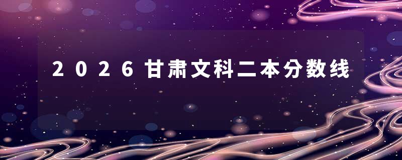 2026甘肃文科二本分数线