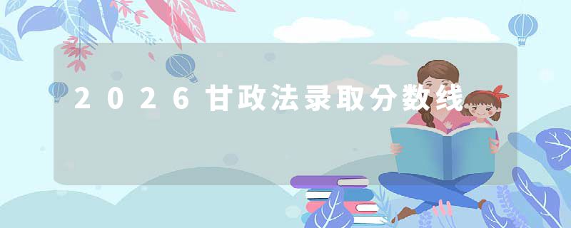 2026甘政法录取分数线