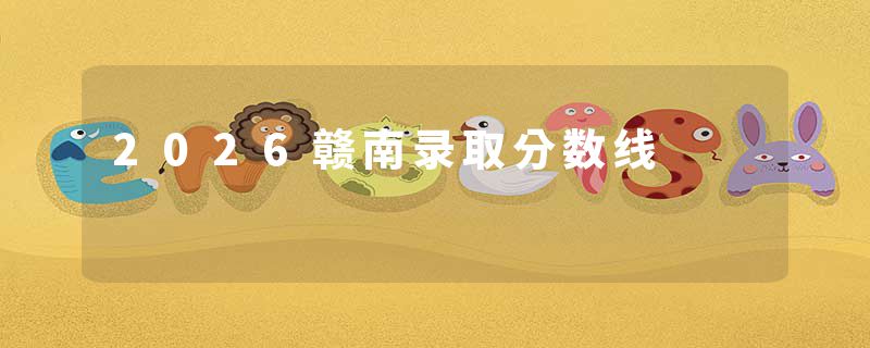 2026赣南录取分数线