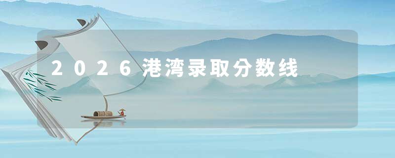 2026港湾录取分数线