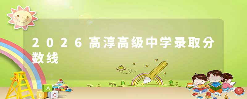 2026高淳高级中学录取分数线