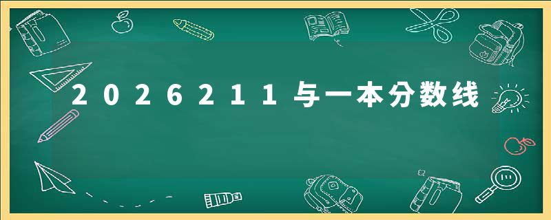 2026211与一本分数线