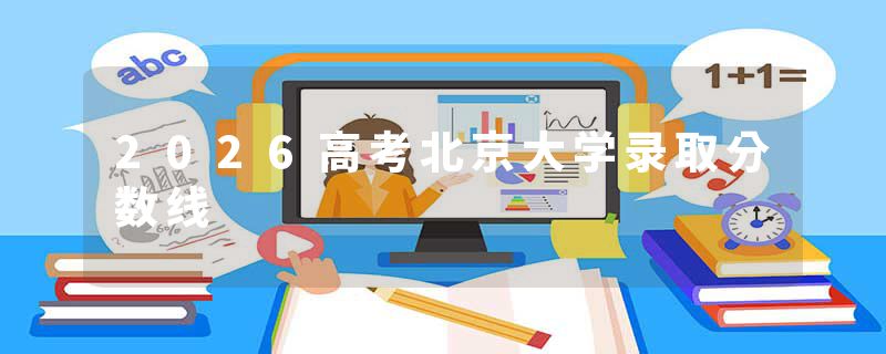 2026高考北京大学录取分数线