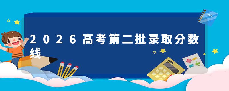 2026高考第二批录取分数线