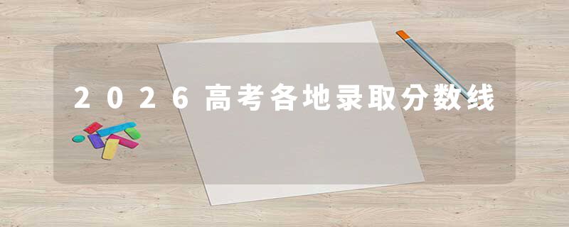 2026高考各地录取分数线