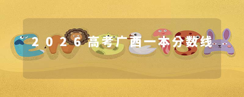 2026高考广西一本分数线