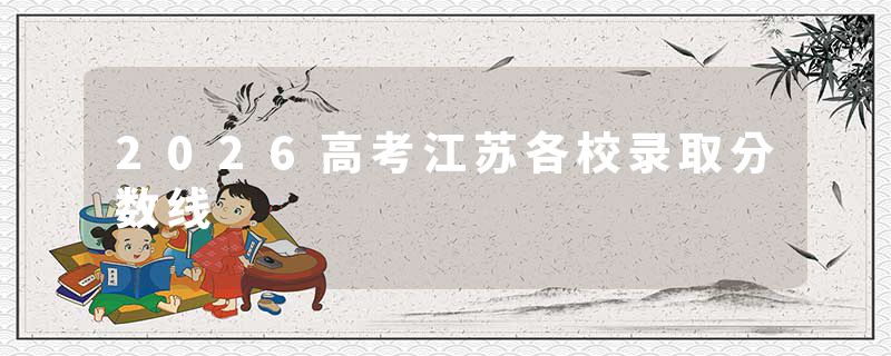 2026高考江苏各校录取分数线