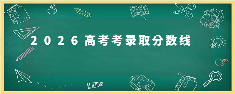 2026高考考录取分数线