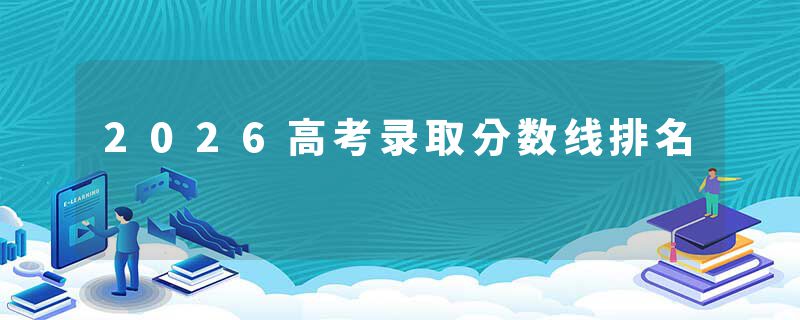 2026高考录取分数线排名
