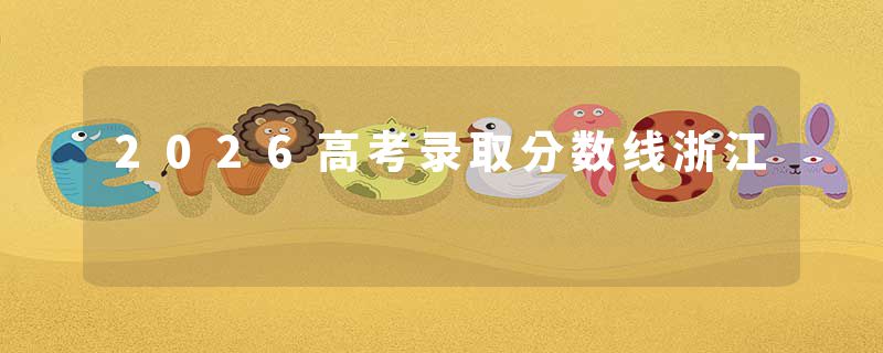 2026高考录取分数线浙江