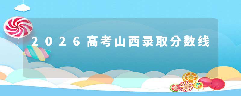2026高考山西录取分数线