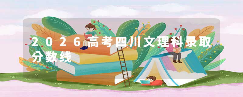 2026高考四川文理科录取分数线