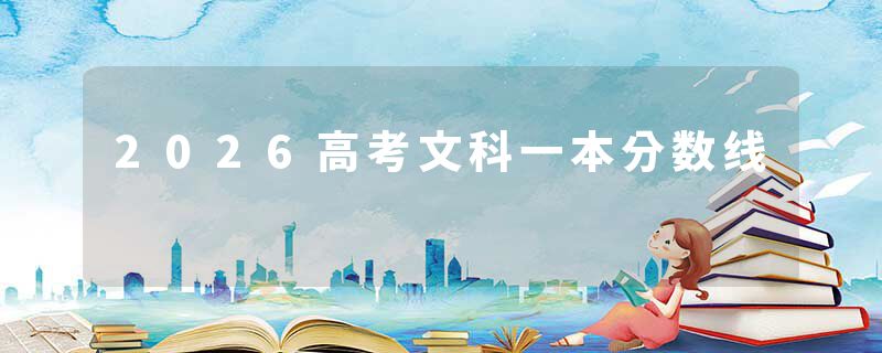 2026高考文科一本分数线