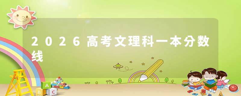 2026高考文理科一本分数线