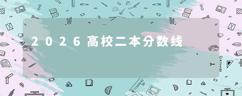 2026高校二本分数线