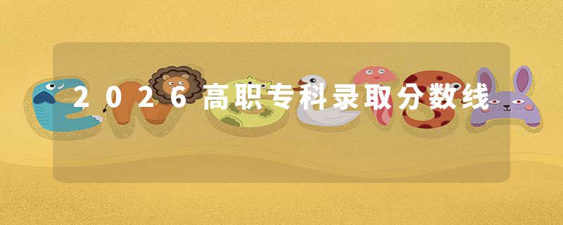 2026高职专科录取分数线