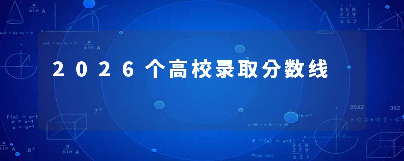 2026个高校录取分数线