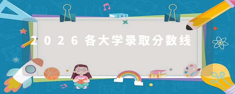 2026各大学录取分数线