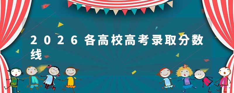 2026各高校高考录取分数线
