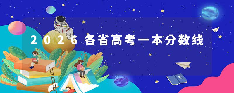 2026各省高考一本分数线