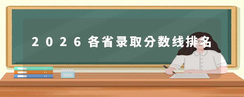 2026各省录取分数线排名