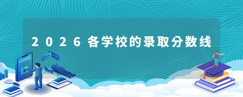 2026各学校的录取分数线
