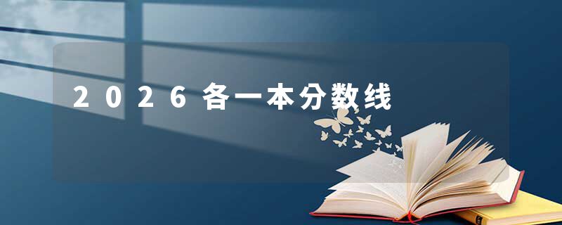 2026各一本分数线