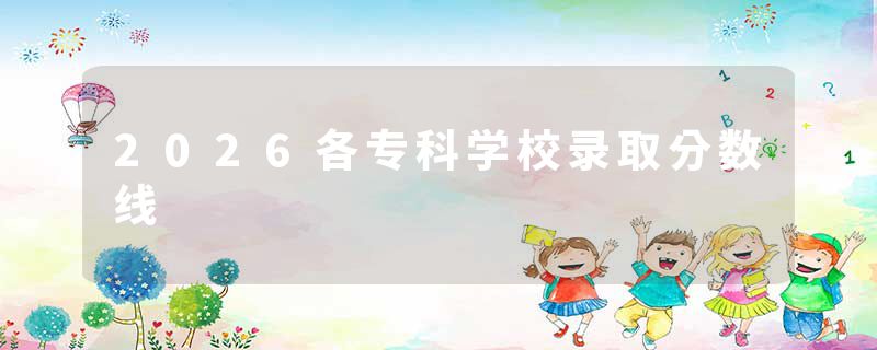 2026各专科学校录取分数线