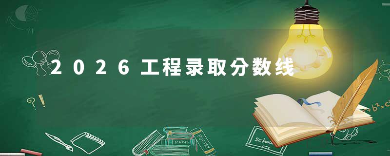 2026工程录取分数线