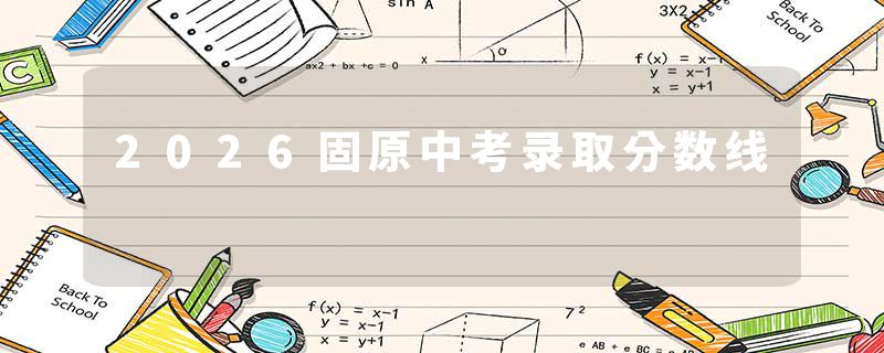 2026固原中考录取分数线