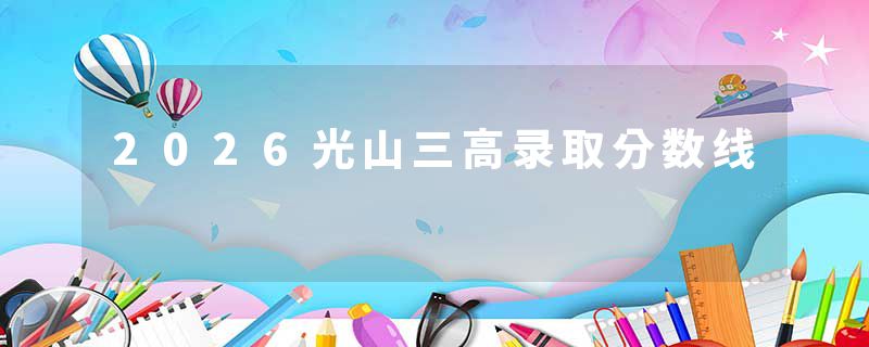 2026光山三高录取分数线
