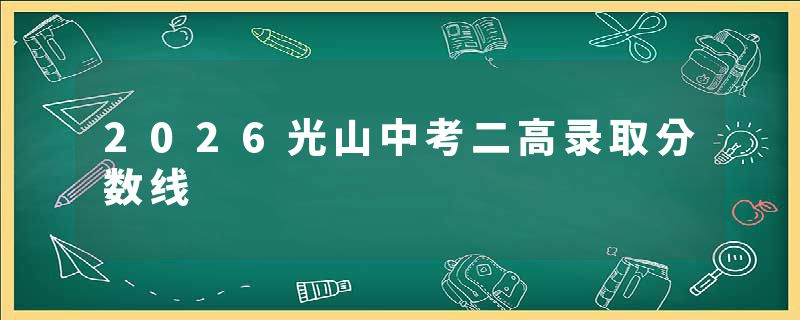 2026光山中考二高录取分数线