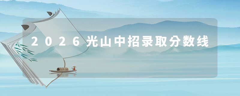2026光山中招录取分数线