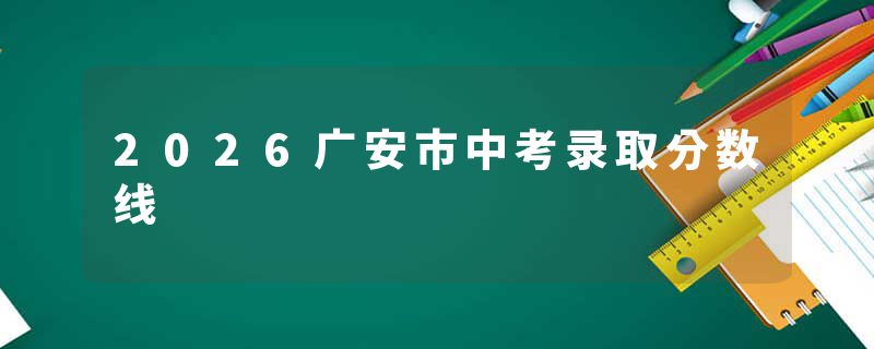 2026广安市中考录取分数线