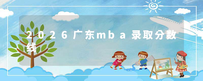 2026广东mba录取分数线
