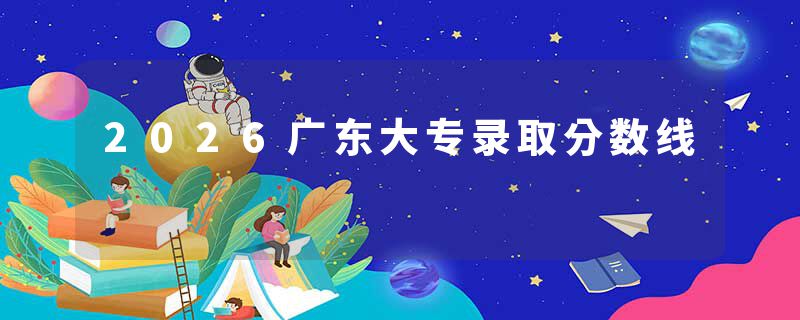 2026广东大专录取分数线