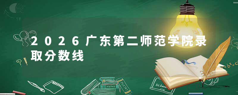 2026广东第二师范学院录取分数线
