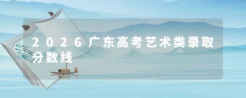 2026广东高考艺术类录取分数线