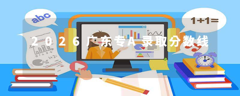 2026广东专A录取分数线