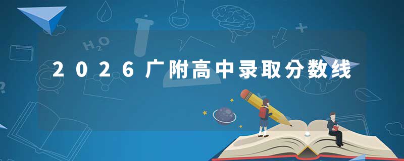 2026广附高中录取分数线