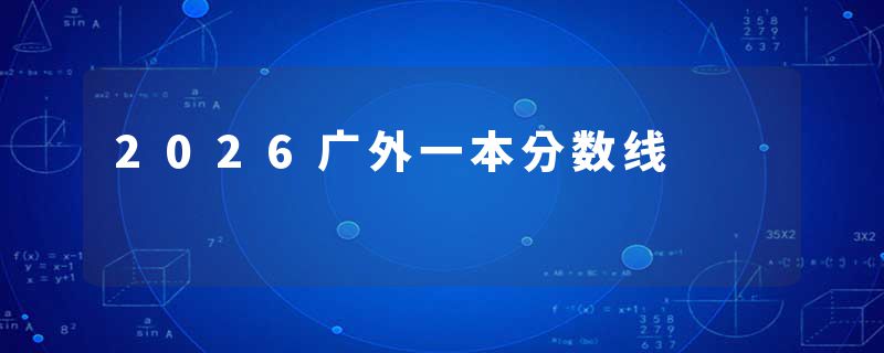 2026广外一本分数线