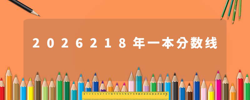 2026218年一本分数线