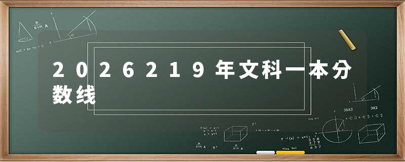 2026219年文科一本分数线